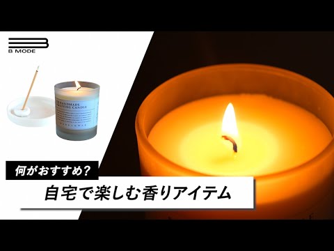 【アロマキャンドル VS お香】自宅で香りを楽しむためのアイテム紹介