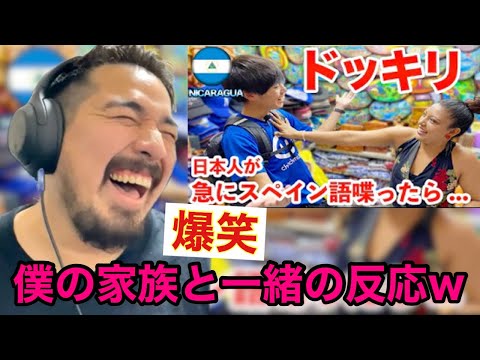 日本語からスペイン語へ。ニカラグア市場の反応が面白すぎた笑【海外の反応】- Reaction Video -［メキシコ人の反応］【海外ドッキリ】