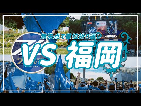 【VLOG】⚽️#60 堅い守備同士の一戦⚡️漢祭で前半首位折り返し👏#fc町田ゼルビア　#アビスパ福岡