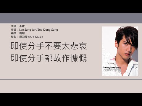 關智斌 Kenny Kwan - 分手不要太悲哀 [歌詞同步/粵拼字幕][Jyutping Lyrics]