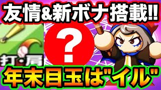 【新ボナ搭載】2024年末ガチャ目玉キャラは「イル」に決定!!新持参アイテムで白轟インフレ不可避!!【パワプロアプリ】