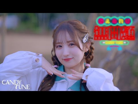 【MV Teaser 小川奈々子】 CANDY TUNE「備えあれば無問題」