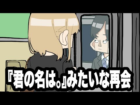 『君の名は｡』みたいな再会　【アニメコント】