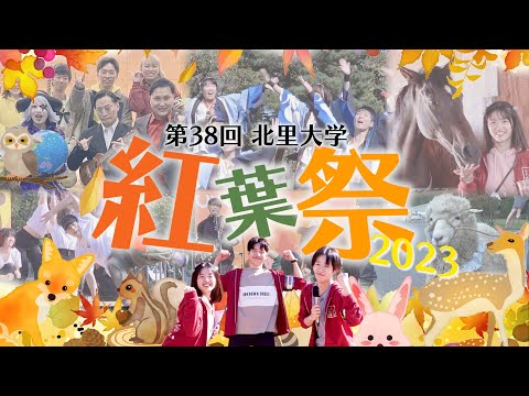 北里大学獣医学部 第38回 紅葉祭2023