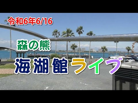 海湖館ライブ（ボケません小唄）