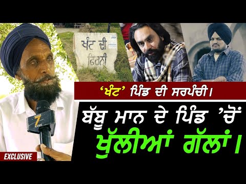 Babbu Maan - KHANT ਪਿੰਡ ਦੀ ਸਰਪੰਚੀ ਦੀਆਂ ਖੁੱਲੀਆਂ ਗੱਲਾਂ !! Exclusive