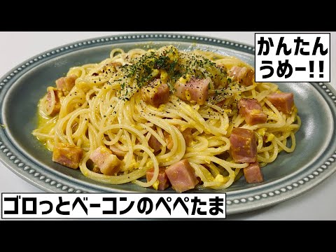 かんたんうめー！ゴロっとベーコンのぺぺたまに大急ぎで救済を求めた🥓