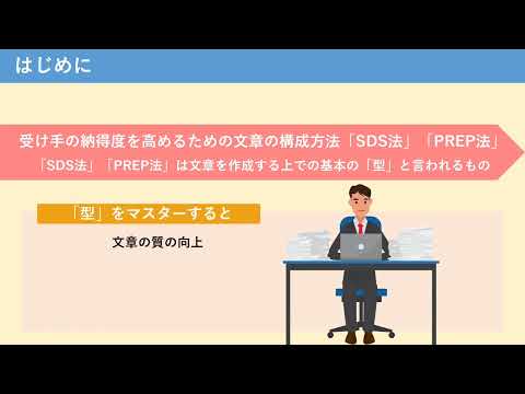 【81】受け手の納得度を高める「SDS法・PREP法」（株式会社セゾンパーソナルプラス　研修動画視聴用）