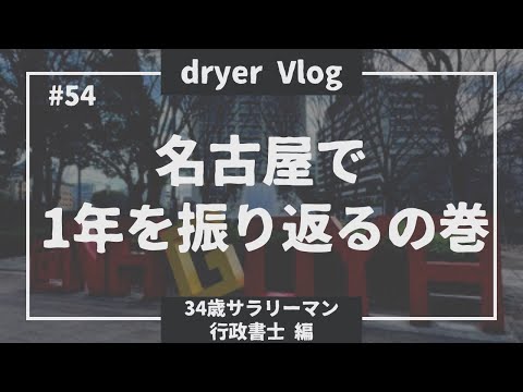 【資格勉強Vlog #54】家族と旅行を楽しむ34歳サラリーマン／#行政書士 #資格 #Vlog