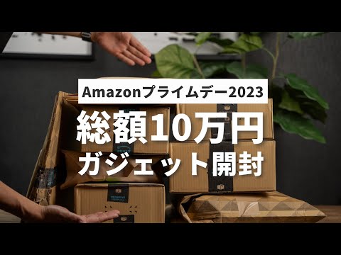 【ガジェット10万円分開封】プライムデーで買ったガジェットを紹介！