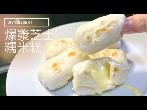 How to make stringy cheese mochi【甜點DIY】自製爆漿芝士糯米糕