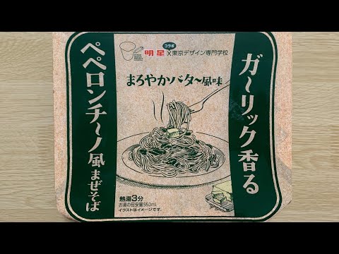 【ペペロンチーノ風まぜそば バター風味】深夜に食べるカップラーメンは格別　Japanese ramen