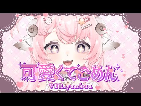 【烟花蹦蹦蹦】可愛くてごめん - 烟花空耳版