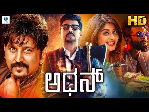 ಅಧನ್ - ADHAN | Kannada Full Movie | Ramesh Aravind | Anu Prabhakar | Rishika