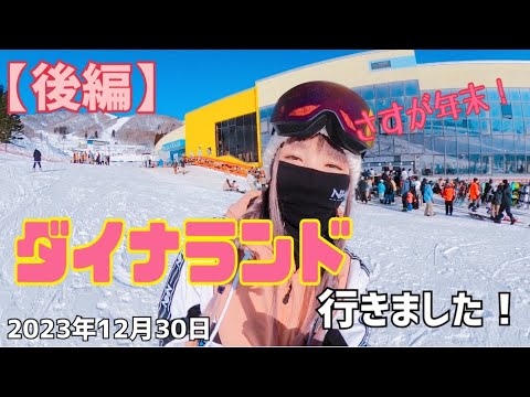 ダイナランド行きました！2023年12月30日　高鷲滑った後はダイナランド！爽快バーンで楽しく滑れました