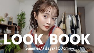 【LOOKBOOK】大人カジュアルな夏の1週間コーデ🌈