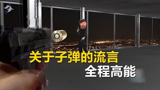 纪录片：一口气看完《流言终结者》关于子弹的流言，全程高能