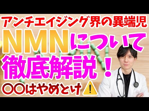 【アンチエイジング】今話題のNMNサプリメント！！注意事項、サプリ以外の方法など医師が徹底解説！！【寿命延長】