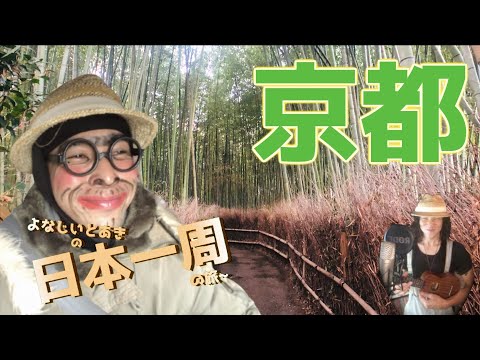 【日本一周】京都 竹林の道を歩く  よなじいとあき