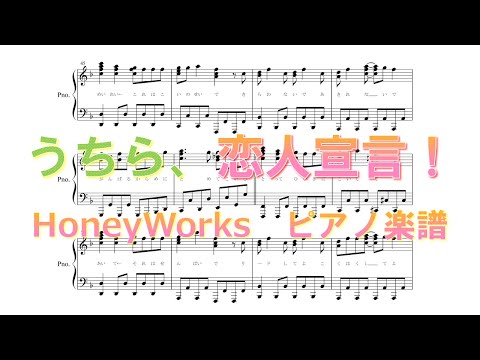 『うちら、恋人宣言！』 feat. 服部樹里（CV：佐倉綾音）／HoneyWorks【ピアノ 楽譜】