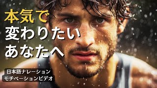 本気で変わりたいあなたへ【モチベーション動画】