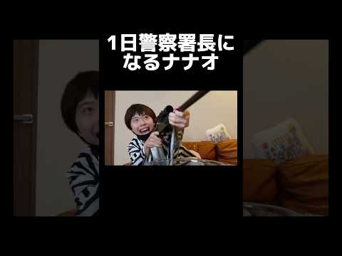 1日警察署長になるナナオwww #shorts