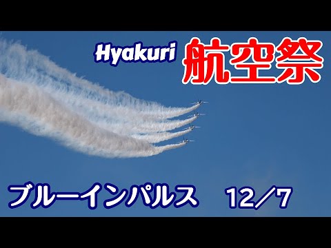 航空祭 ブルーインパルスは今日も艶やか 2024 12 07 百里基地　んrthっh