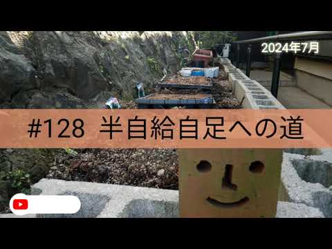 #128 半自給自足への道