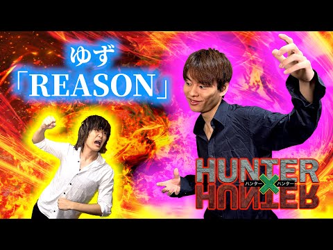 HUNTER×HUNTER ED - REASON｜Yuzu【Acoustic Cover】