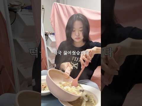 아픈 남친을 위해 새해 떡국 끓여주기 #닥밍커플