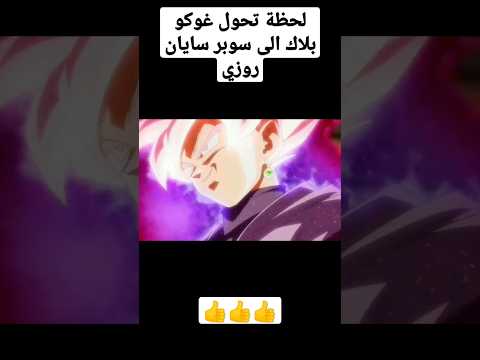 لحظة تحول غوكو بلاك الى سوبر سايان روزي