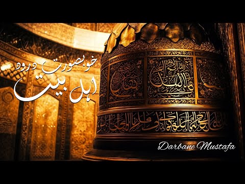 Allah Humma Salley Ala | Darood Ahlebait | Darood O Salam | Darbane Mustafa