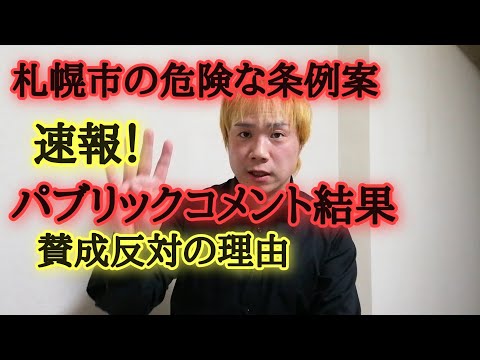 速報！札幌市の危険な条例案パブリックコメント結果！