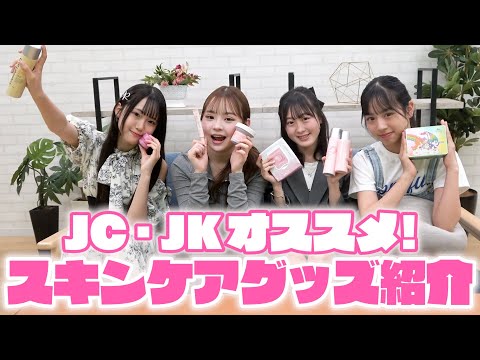 JC・JKメンバーのおすすめスキンケア商品紹介します！