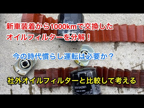 新車から1000km走ったオイルフィルター分解！今の車に慣らしが必要か、社外フィルターと一緒に分解検証