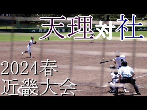 【近畿大会】天理　対　社　試合ダイジェスト【2024春】