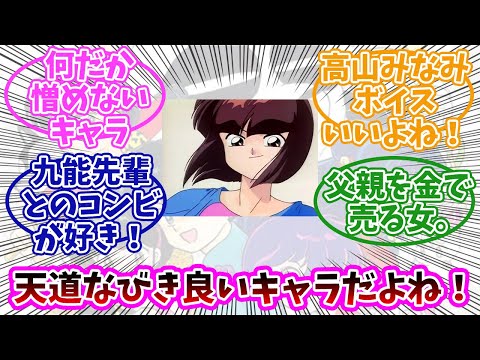 【らんま1/2】天道なびきってちゃっかりしてたりトラブルメーカーにもなったりで良いキャラだよね。みんなの反応まとめ。