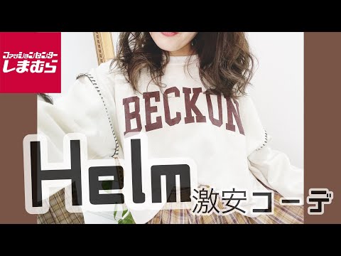 [しまむら]helmの新作トレーナー激安꙳★*ﾟしまパト購入品紹介購入品めっちゃ可愛すぎる