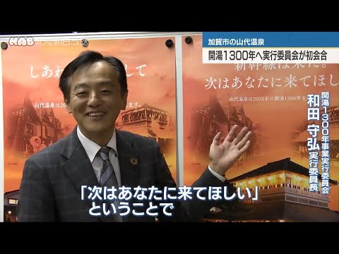 山代開湯１３００年で実行委員会初会合