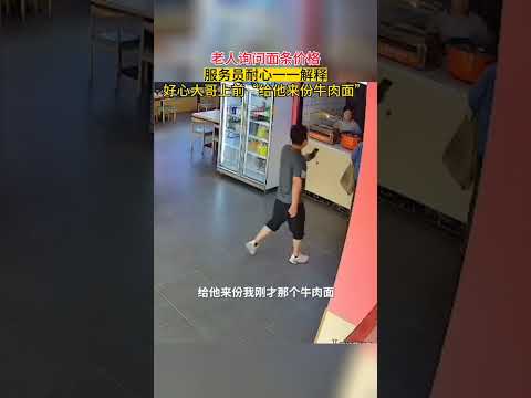 “哥，你人真好” 老人進麵館詢問價格，店員耐心解釋。 “給他來碗牛肉麵”，熱心大哥大哥幫老人付款後轉身瀟灑離開，老人抱拳感謝。網友：店員很耐心，大哥很nice！【真相記】