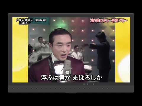 昭和6年～昭和7年の流行歌