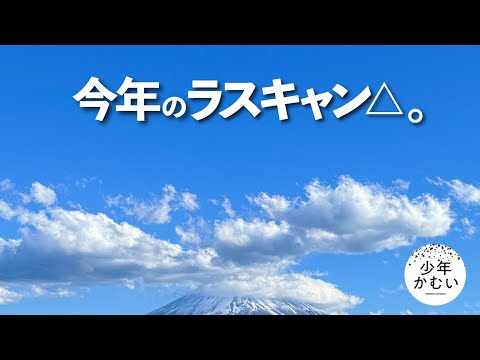 二年間、待ち望んだ瞬間がついに訪れた。【ソロキャン△】