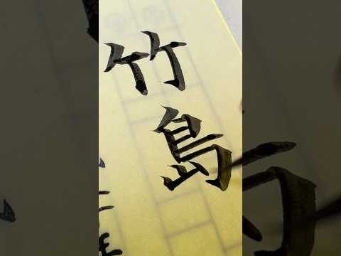 毛筆で竹島さん。#卒業証書 #筆耕 #竹島 #shodo #書道