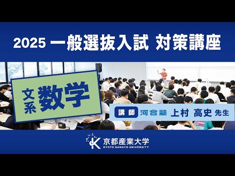 京都産業大学　一般選抜入試対策講座2025（文系数学）