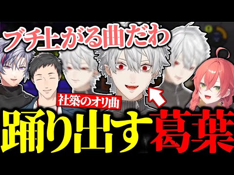 テンションを上げるために社築のオリ曲で隠れて踊り出す葛葉【にじさんじ/切り抜き】