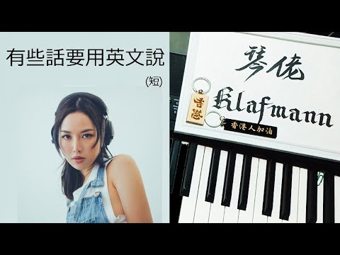 Kiri T - 有些話要用英文說 Bilingual Problems [鋼琴 Piano - Klafmann]