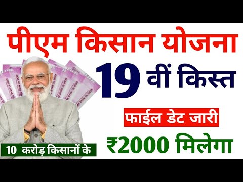 pm kisan 19th instalment date 2024 | pm kisan saman nidhi yojana 19th kist 2025