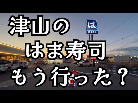 【岡山県津山市】やっと行ってみたよ津山にできた「はま寿司」今の冬フェアーはこんなの。