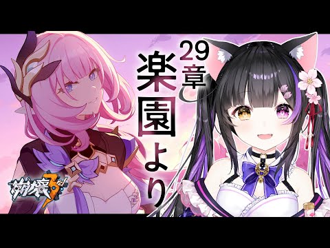 〖#崩壊3rd〗29章-2「楽園より」この楽園は､不穏…？#HonkaiImpact3rd〖#黒月夜桜/#VTuber〗