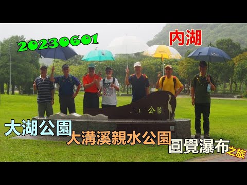 20230601 內湖大湖公園大溝溪親水公園圓覺瀑布之旅